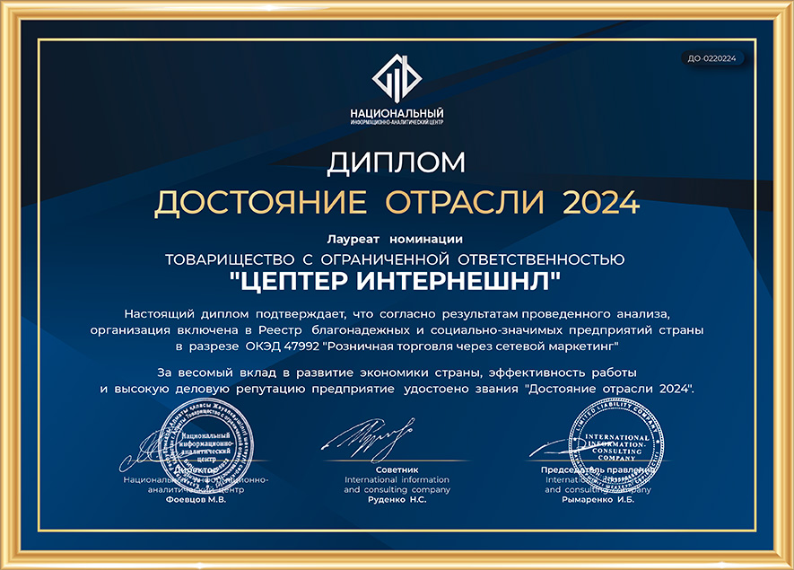 «ДОСТОЯНИЕ ОТРАСЛИ 2024» Zepter International Kazakhstan