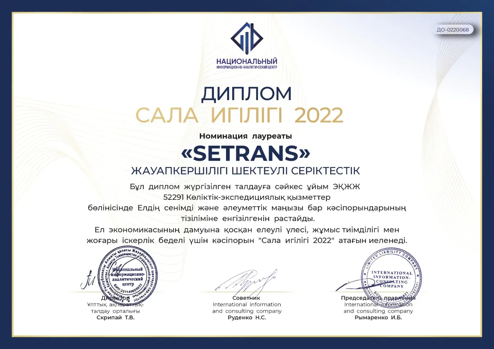 Сертификат Достояние отрасли 2022 SeTrans