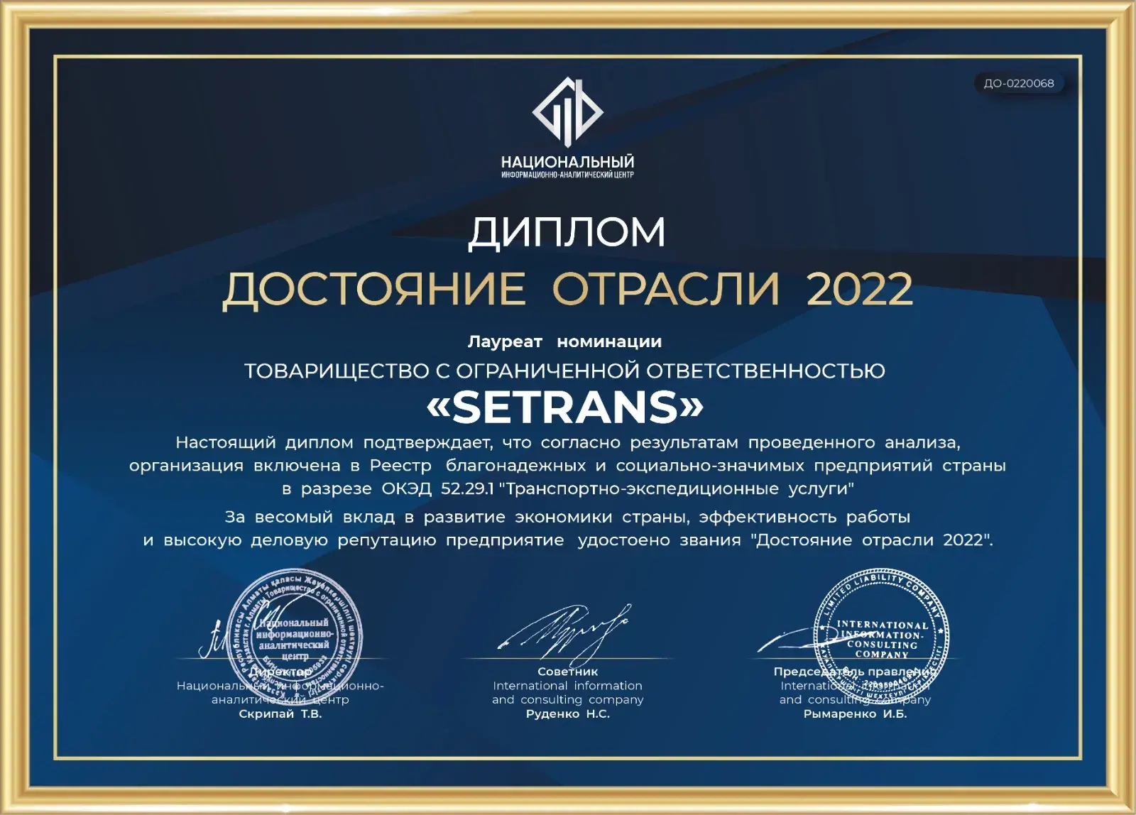 Награда Достояние отрасли 2022 SeTrans