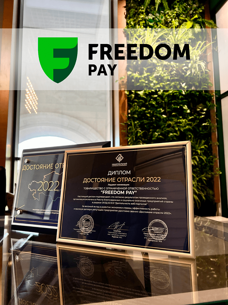 «Freedom Pay» - Достояние отрасли 2022