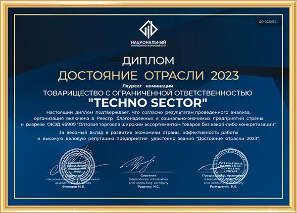 Диплом Достояние отрасли 2023 TECHNO SECTOR